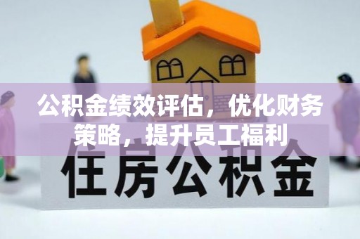 榆阳公积金绩效评估，优化财务策略，提升员工福利