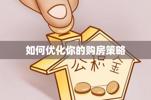 榆阳如何优化你的购房策略