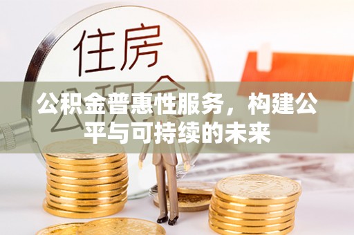 榆阳公积金普惠性服务，构建公平与可持续的未来