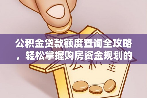 榆阳公积金贷款额度查询全攻略，轻松掌握购房资金规划的关键