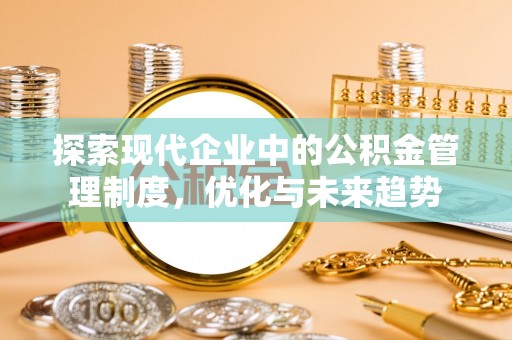 榆阳探索现代企业中的公积金管理制度，优化与未来趋势