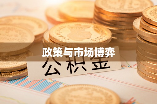 榆阳政策与市场博弈