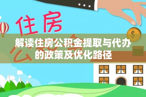 榆阳解读住房公积金提取与代办的政策及优化路径