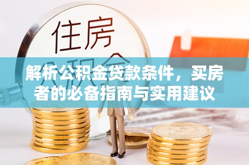 榆阳解析公积金贷款条件，买房者的必备指南与实用建议