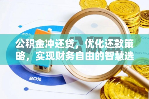 榆阳公积金冲还贷，优化还款策略，实现财务自由的智慧选择