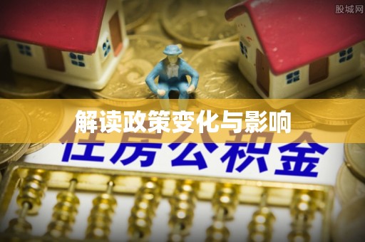 榆阳解读政策变化与影响