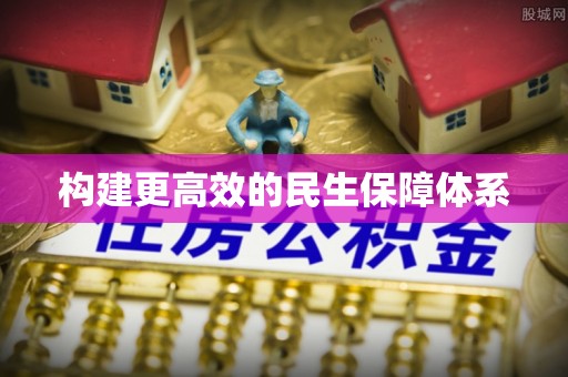 榆阳构建更高效的民生保障体系
