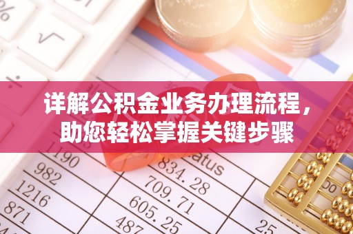 榆阳详解公积金业务办理流程，助您轻松掌握关键步骤