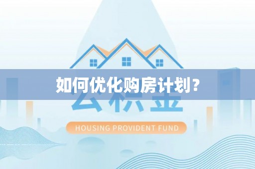 榆阳如何优化购房计划？