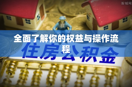 榆阳全面了解你的权益与操作流程