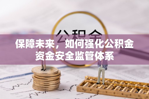 榆阳保障未来，如何强化公积金资金安全监管体系
