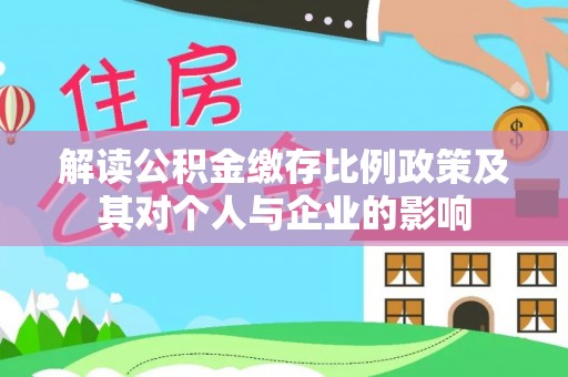 榆阳解读公积金缴存比例政策及其对个人与企业的影响