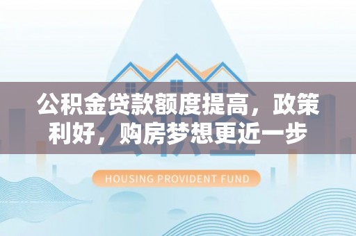 榆阳公积金贷款额度提高，政策利好，购房梦想更近一步