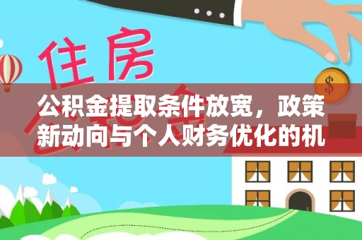 榆阳公积金提取条件放宽，政策新动向与个人财务优化的机遇