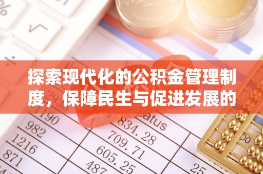 榆阳探索现代化的公积金管理制度，保障民生与促进发展的双重使命