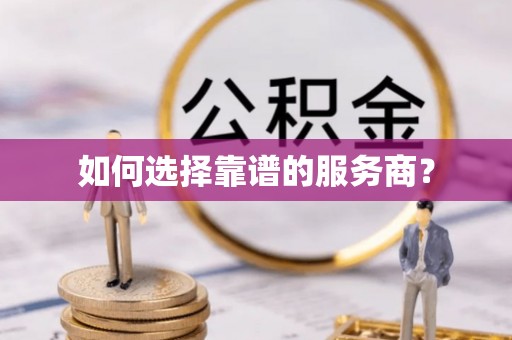 榆阳如何选择靠谱的服务商？