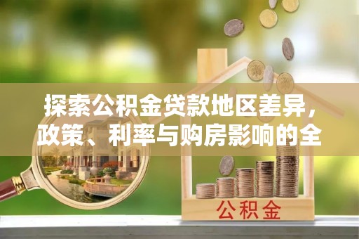 榆阳探索公积金贷款地区差异，政策、利率与购房影响的全面解析