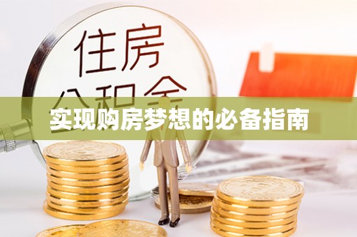 榆阳实现购房梦想的必备指南