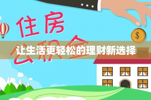 榆阳让生活更轻松的理财新选择