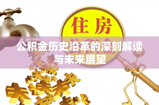 榆阳公积金历史沿革的深刻解读与未来展望