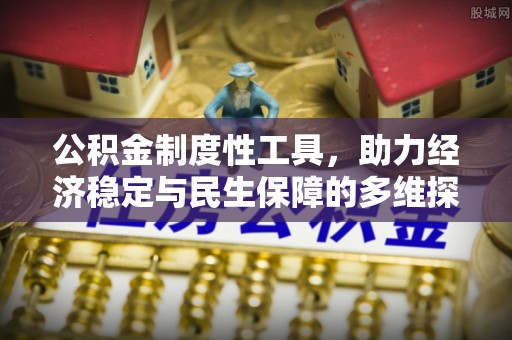 榆阳公积金制度性工具，助力经济稳定与民生保障的多维探索