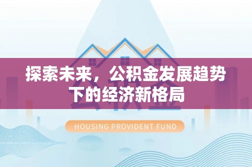 榆阳探索未来，公积金发展趋势下的经济新格局