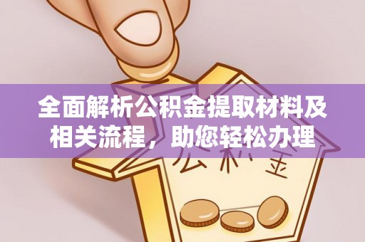 榆阳全面解析公积金提取材料及相关流程，助您轻松办理