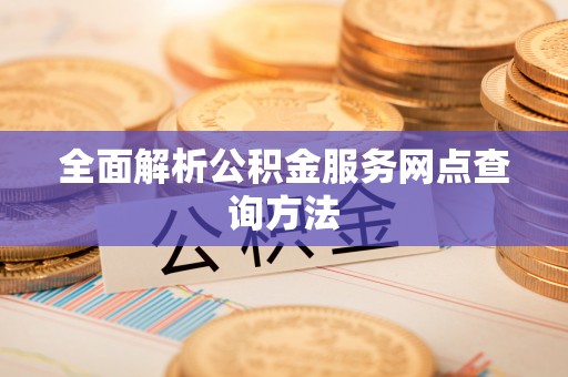 榆阳全面解析公积金服务网点查询方法