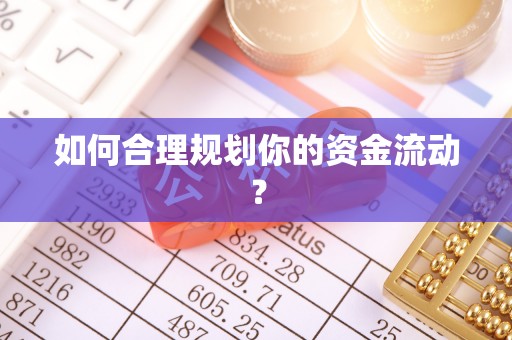 榆阳如何合理规划你的资金流动？
