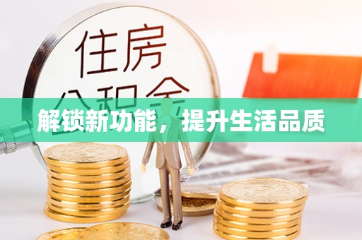 榆阳解锁新功能，提升生活品质
