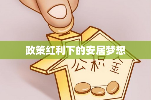 榆阳政策红利下的安居梦想