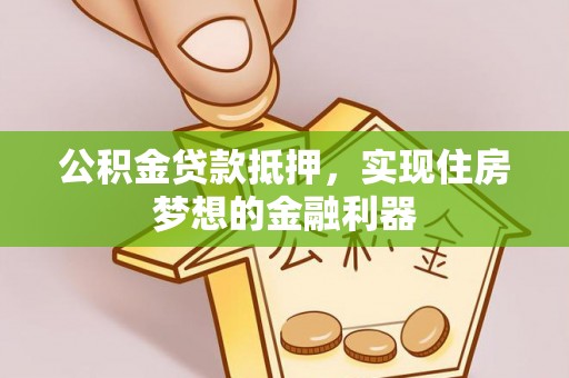 榆阳公积金贷款抵押，实现住房梦想的金融利器