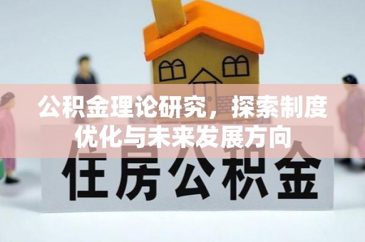 榆阳公积金理论研究，探索制度优化与未来发展方向
