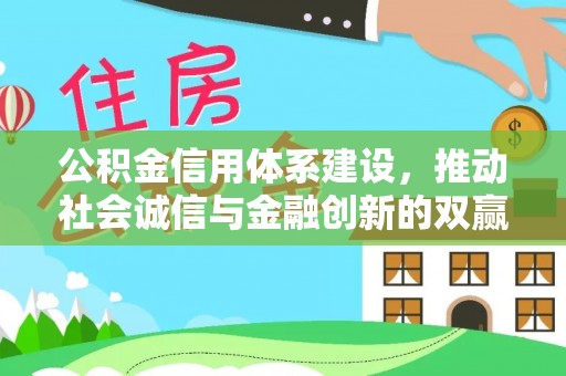榆阳公积金信用体系建设，推动社会诚信与金融创新的双赢之道