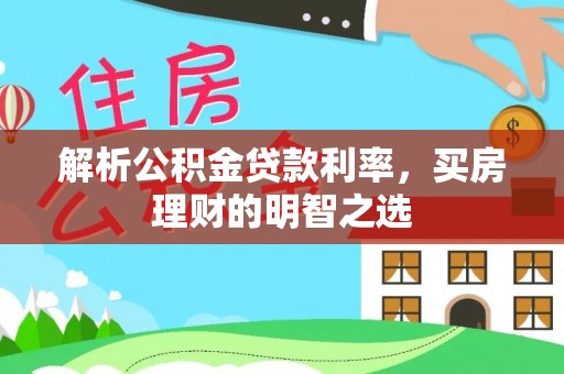 榆阳解析公积金贷款利率，买房理财的明智之选