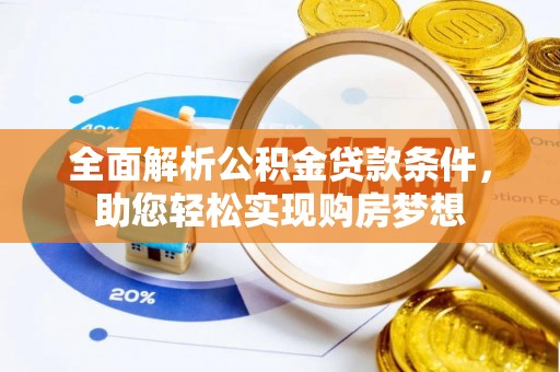 榆阳全面解析公积金贷款条件，助您轻松实现购房梦想