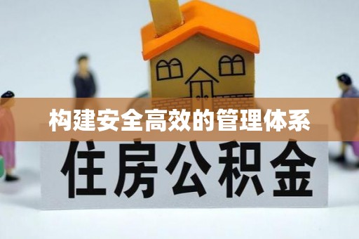 榆阳构建安全高效的管理体系