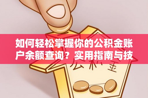榆阳如何轻松掌握你的公积金账户余额查询？实用指南与技巧