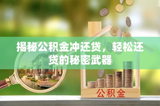榆阳揭秘公积金冲还贷，轻松还贷的秘密武器