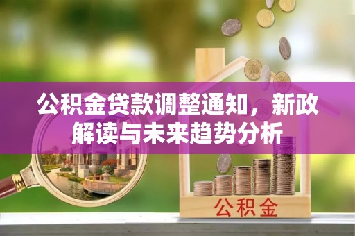 榆阳公积金贷款调整通知，新政解读与未来趋势分析