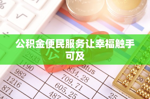 榆阳公积金便民服务让幸福触手可及