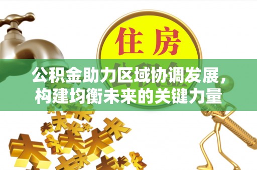 榆阳公积金助力区域协调发展，构建均衡未来的关键力量