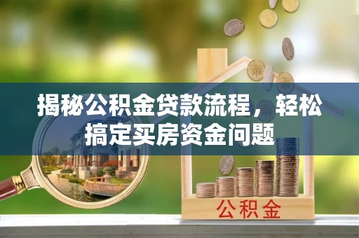 榆阳揭秘公积金贷款流程，轻松搞定买房资金问题