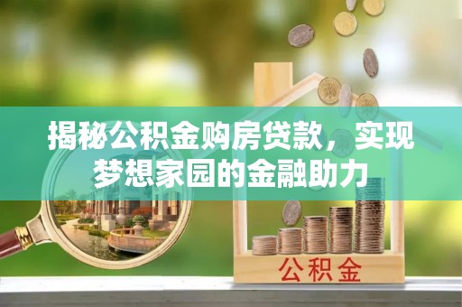 榆阳揭秘公积金购房贷款，实现梦想家园的金融助力