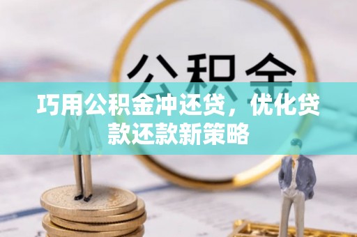 榆阳巧用公积金冲还贷，优化贷款还款新策略