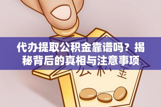 榆阳代办提取公积金靠谱吗？揭秘背后的真相与注意事项