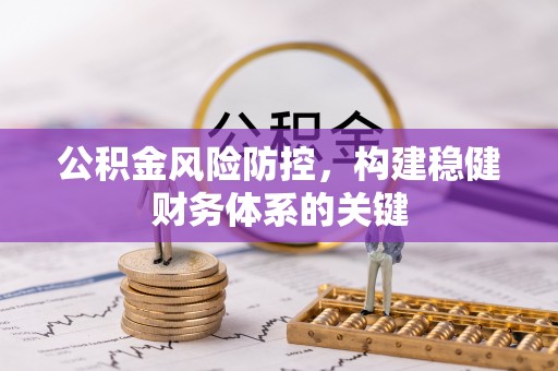 榆阳公积金风险防控，构建稳健财务体系的关键