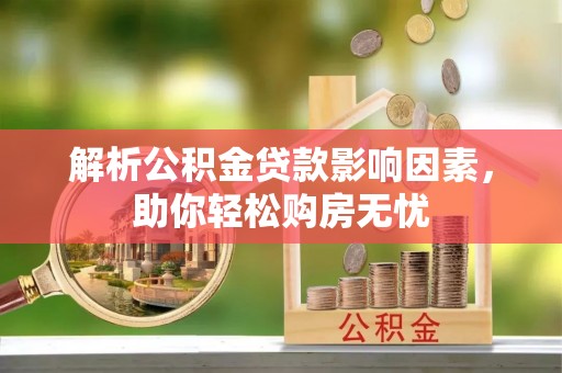 榆阳解析公积金贷款影响因素，助你轻松购房无忧