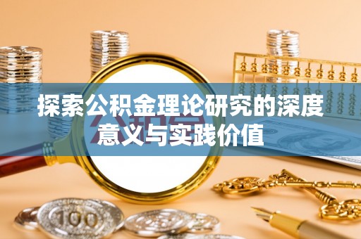 榆阳探索公积金理论研究的深度意义与实践价值