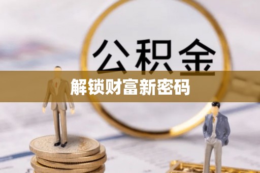 榆阳解锁财富新密码